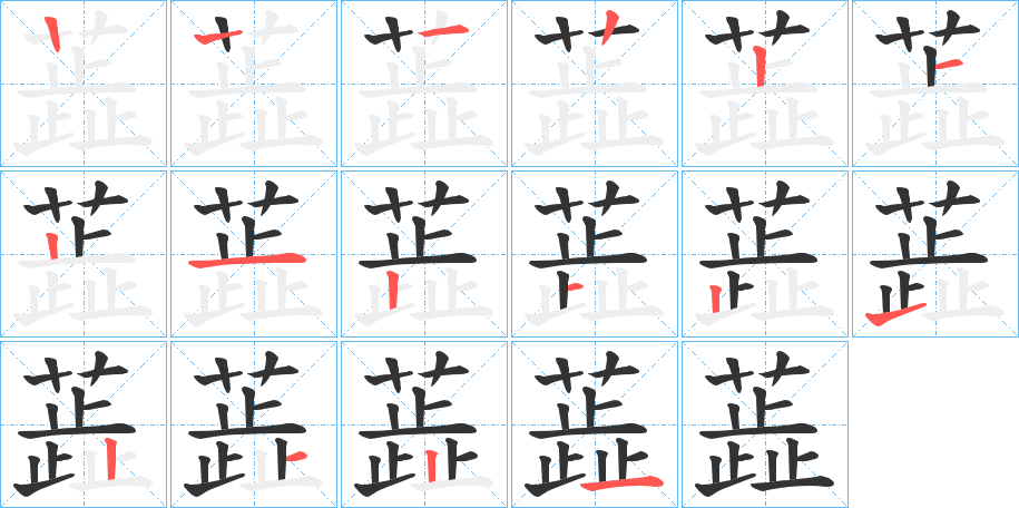 蕋的筆順分步演示