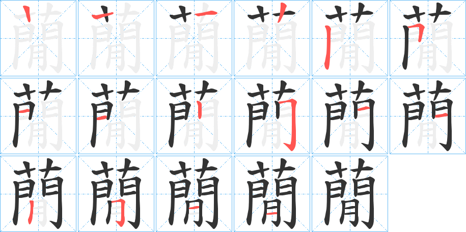 蕑的筆順分步演示