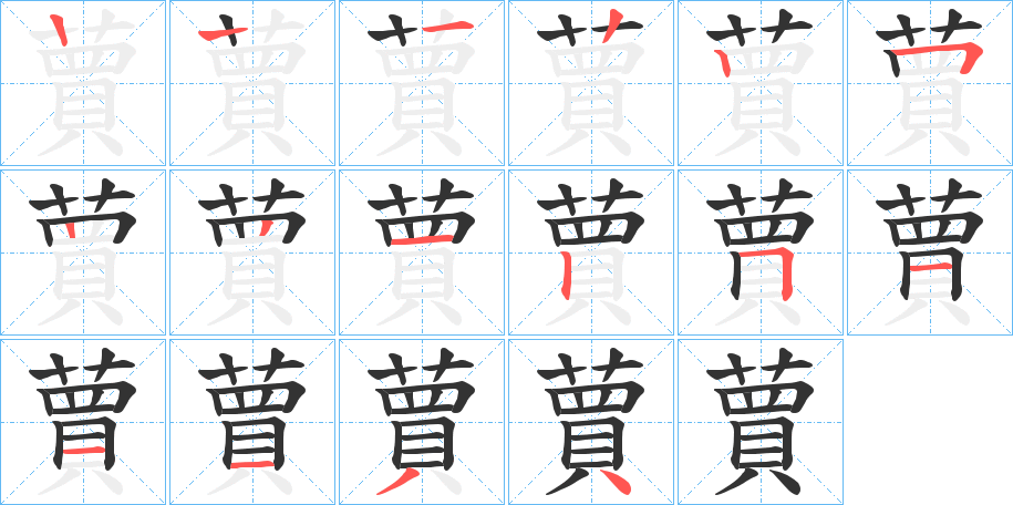 蕒的筆順分步演示