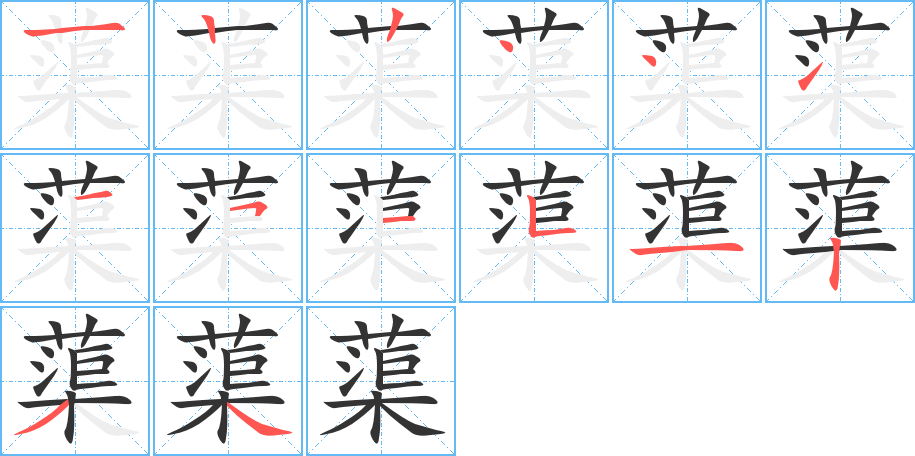 蕖的筆順分步演示