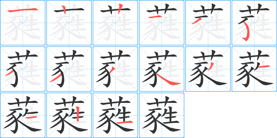 蕤的筆順分步演示