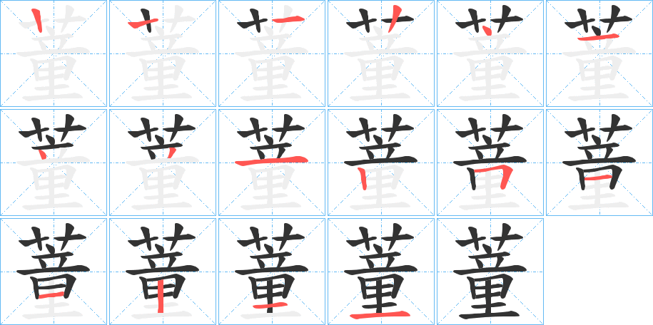 蕫的筆順分步演示