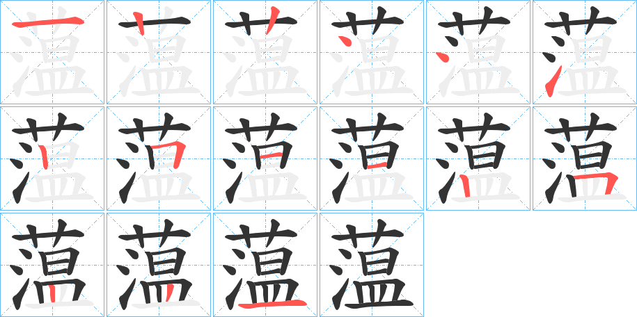 蕰的筆順分步演示