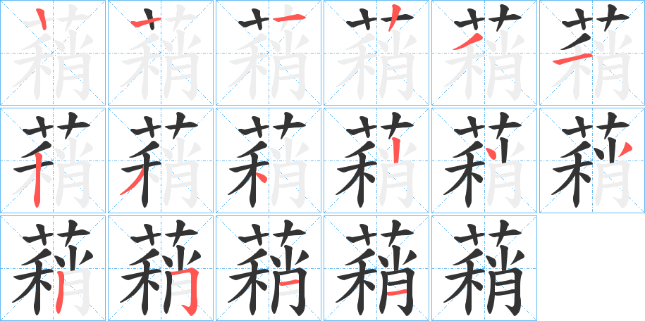 蕱的筆順?lè)植窖菔?>
					
                    <hr />
                    <h2>蕱的基本信息</h2>
                    <div   id=