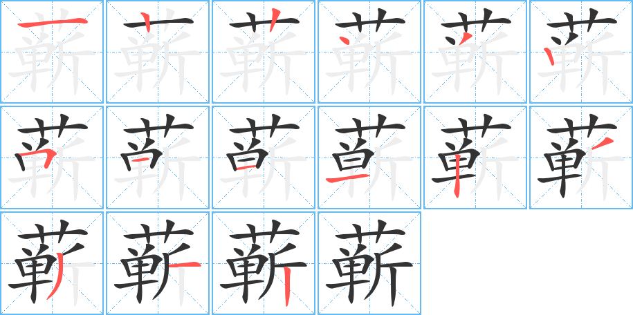 蘄的筆順分步演示