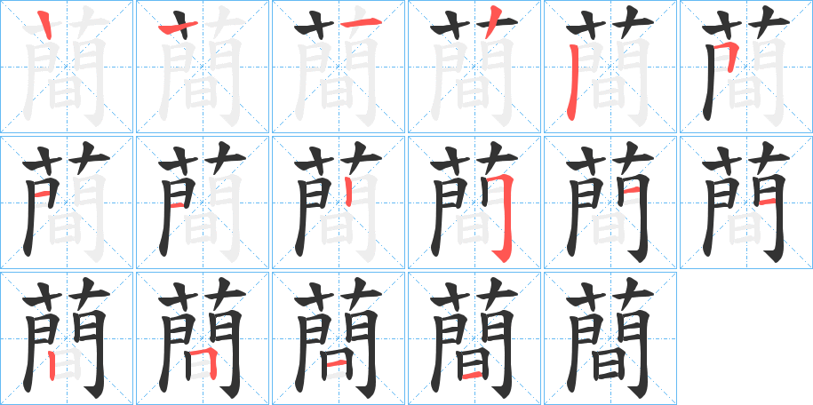 蕳的筆順分步演示