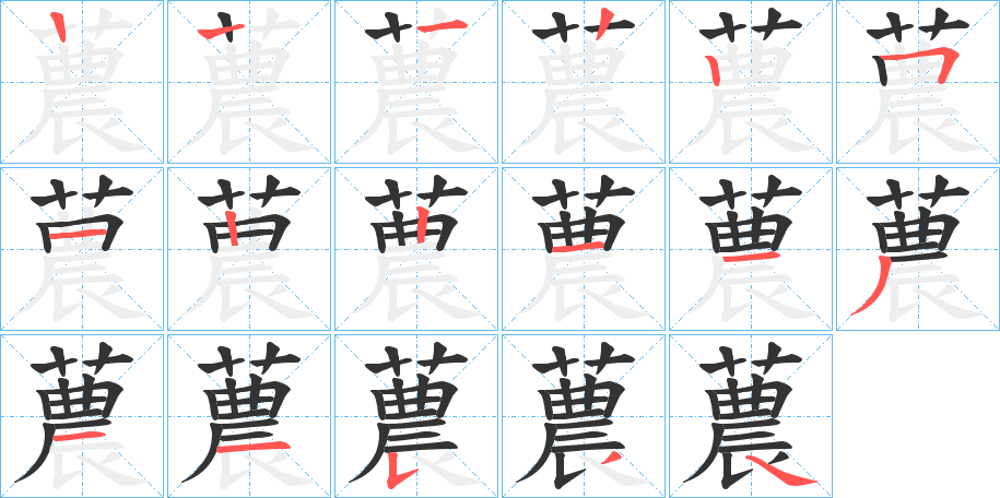 蕽的筆順分步演示