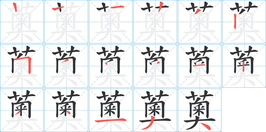 薁的筆順分步演示