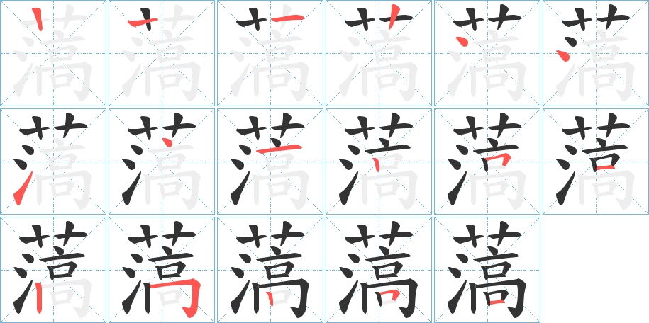 薃的筆順分步演示