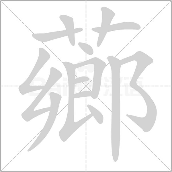 薌的筆順動(dòng)畫演示