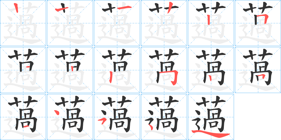 薖的筆順分步演示