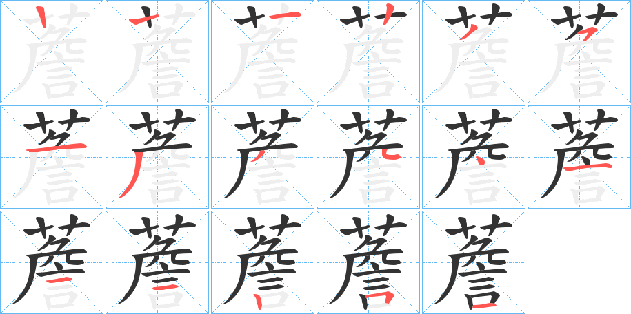 薝的筆順分步演示