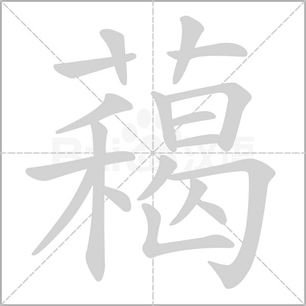 藒的筆順動(dòng)畫演示