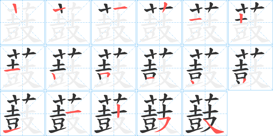 薣的筆順分步演示