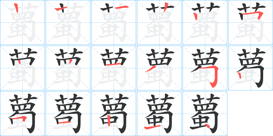 薥的筆順分步演示