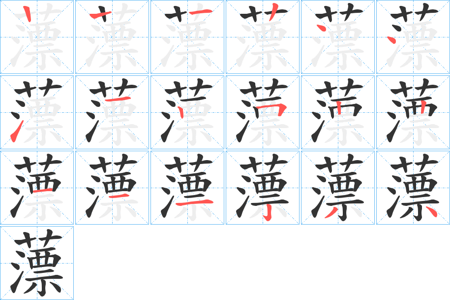 薸的筆順分步演示