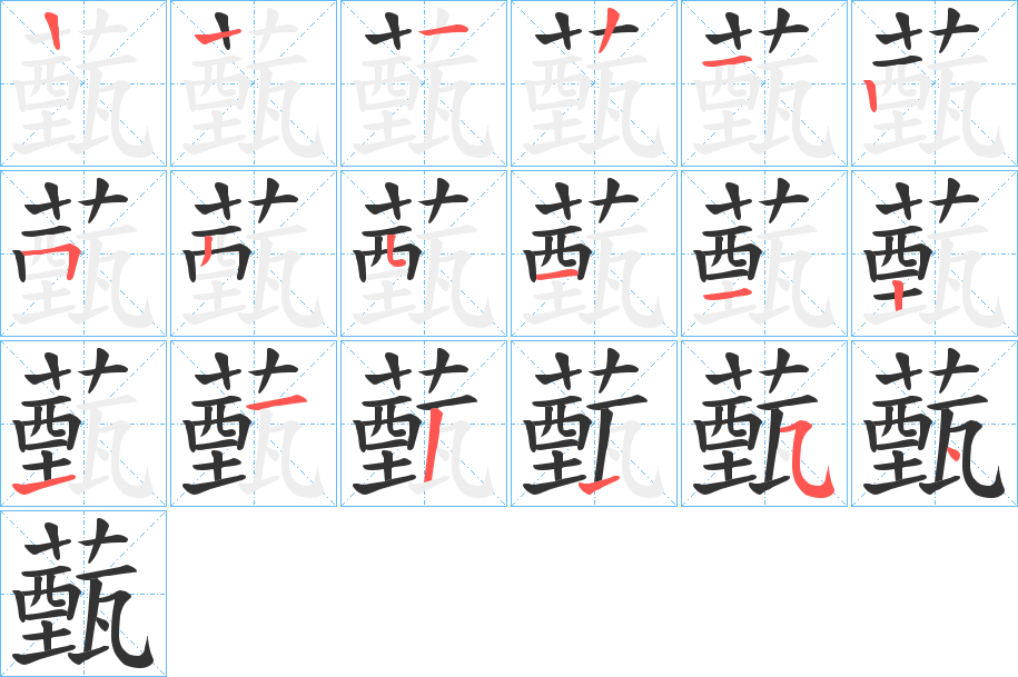 薽的筆順分步演示