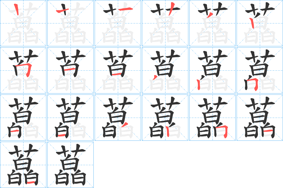 藠的筆順分步演示