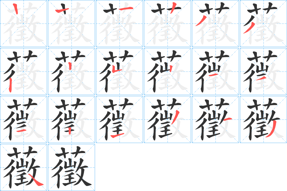 藢的筆順分步演示