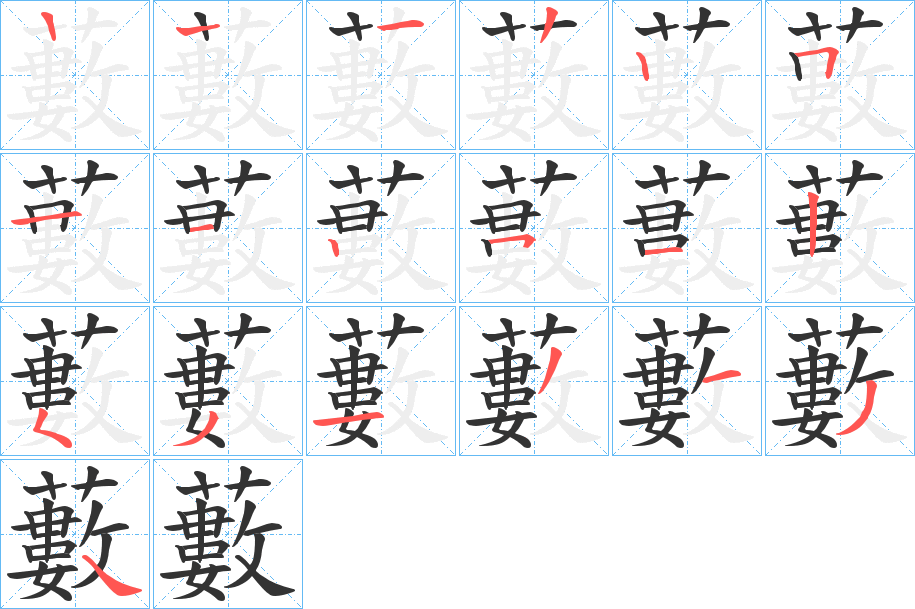 藪的筆順分步演示