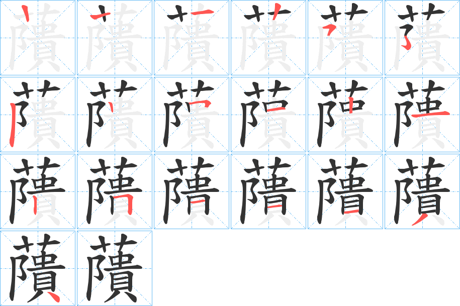 藬的筆順分步演示