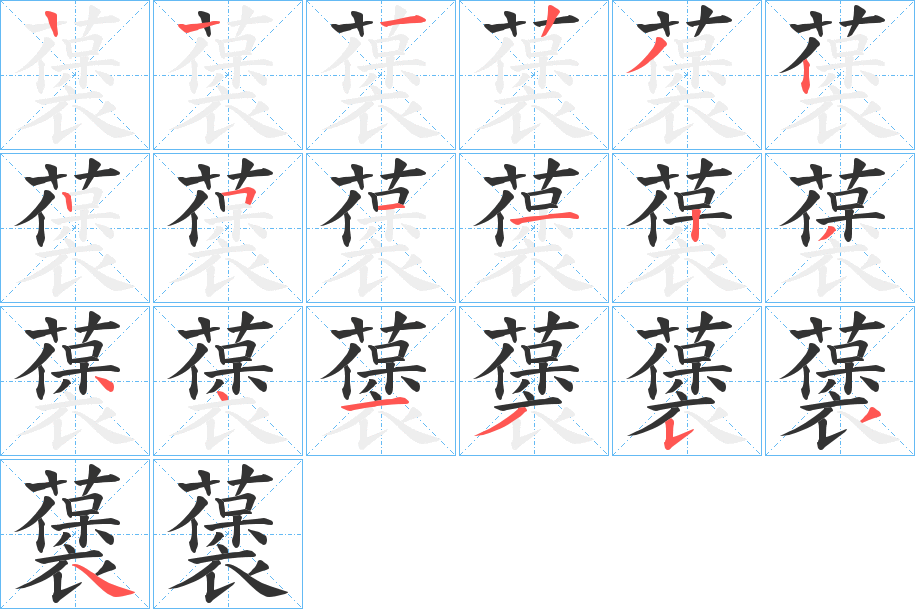 藵的筆順分步演示