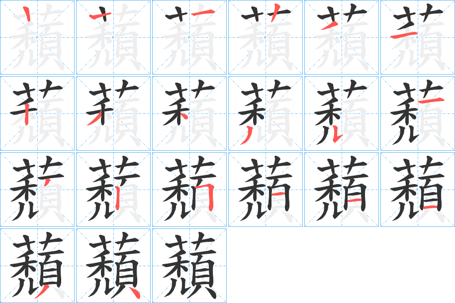 蘈的筆順分步演示