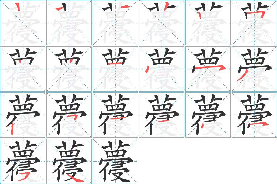 蘉的筆順分步演示