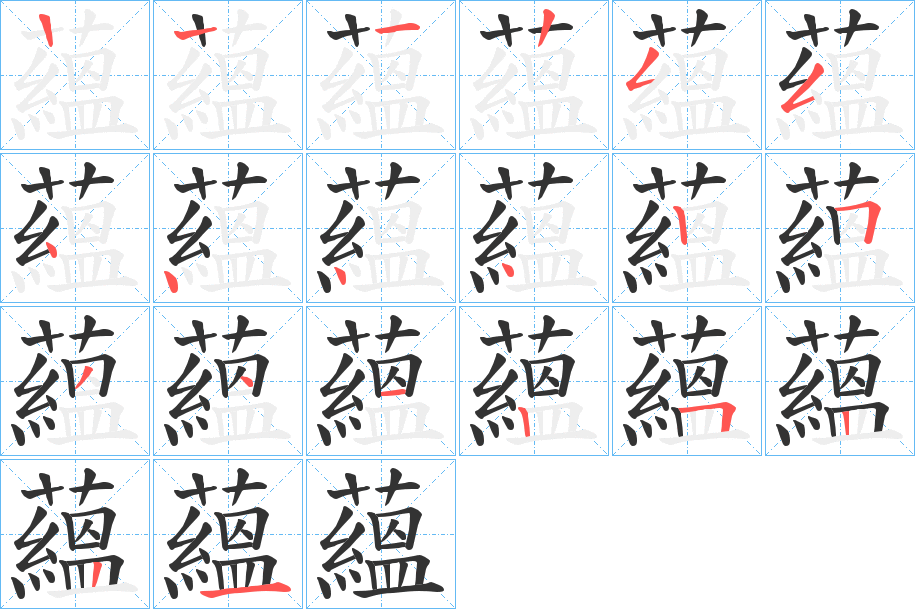 蘊的筆順分步演示