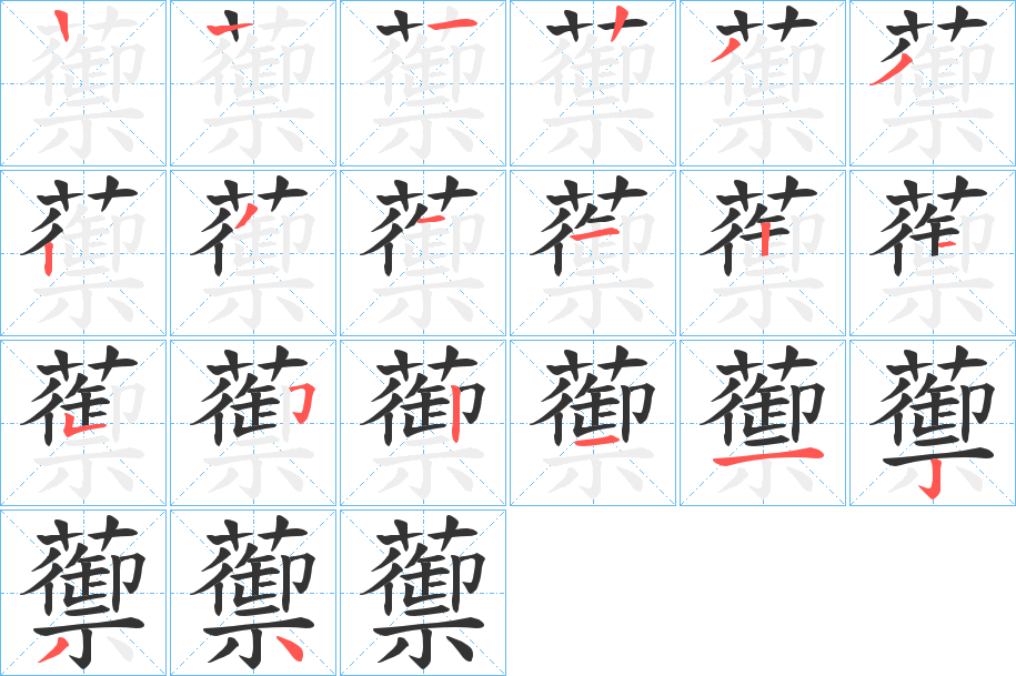 蘌的筆順分步演示