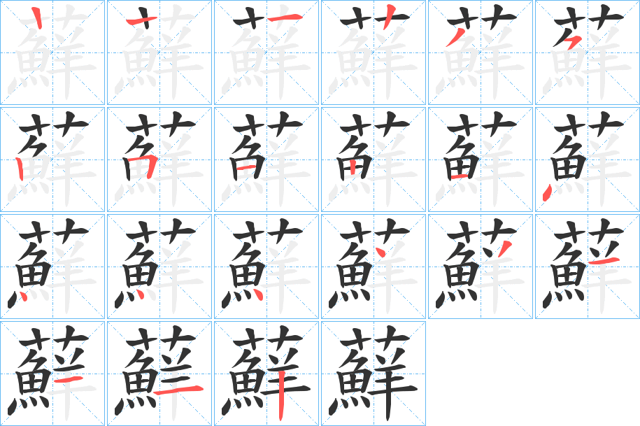 蘚的筆順分步演示