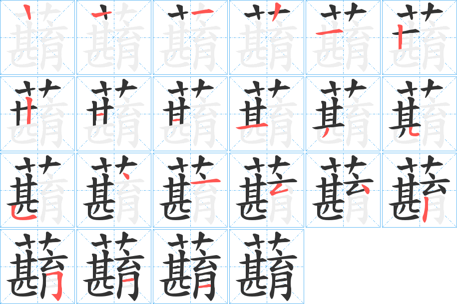 蘛的筆順分步演示