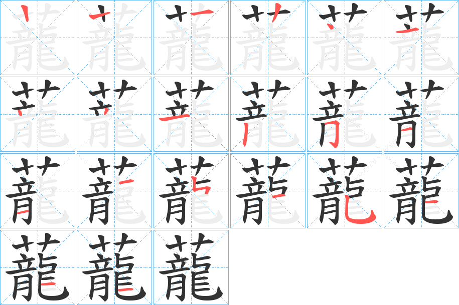 蘢的筆順分步演示