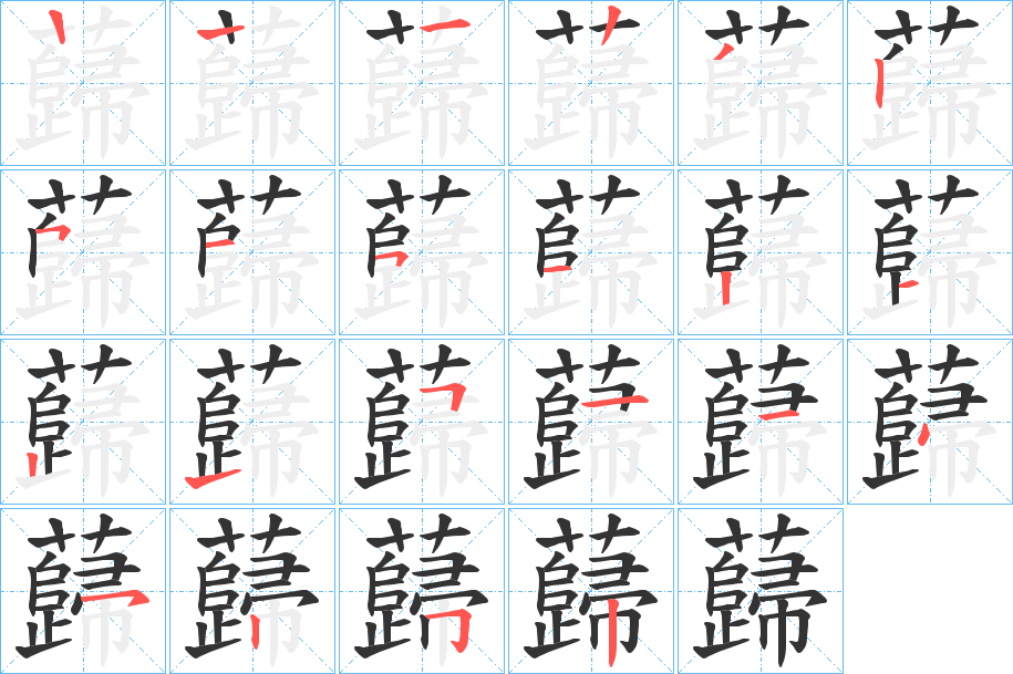 蘬的筆順?lè)植窖菔?>
					
                    <hr />
                    <h2>蘬的基本信息</h2>
                    <div   id=