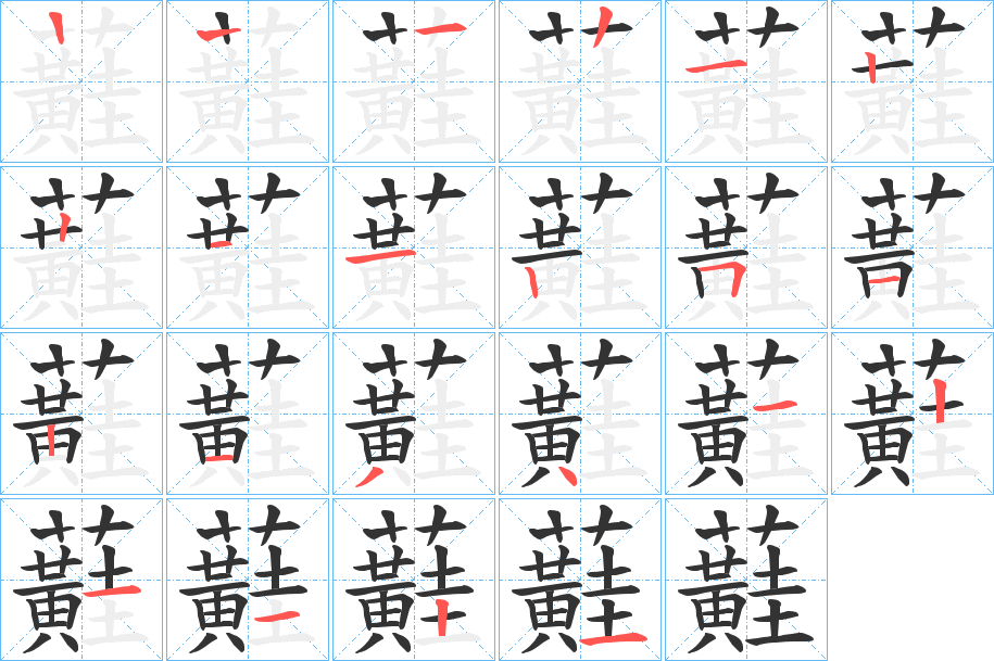 蘳的筆順分步演示