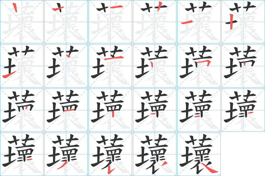 蘾的筆順分步演示