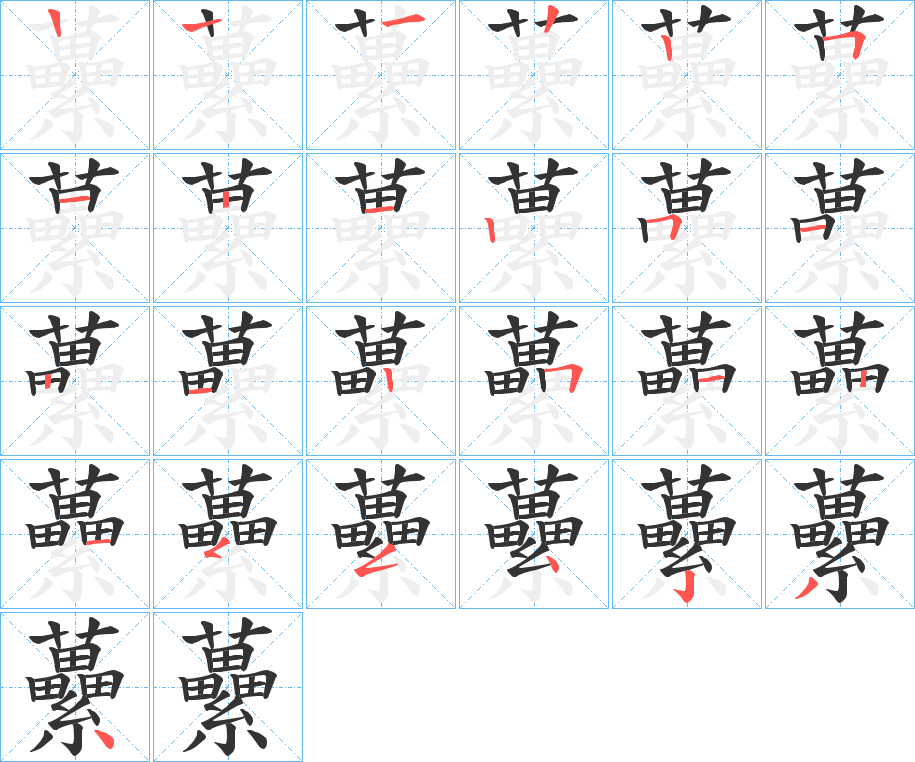 虆的筆順分步演示