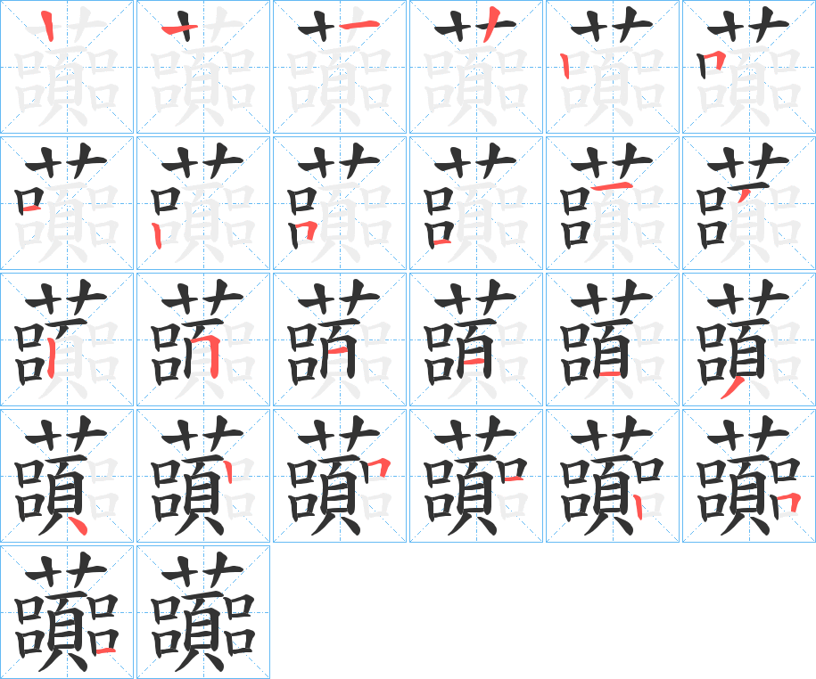 虈的筆順分步演示