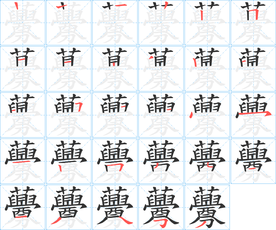 虋的筆順分步演示