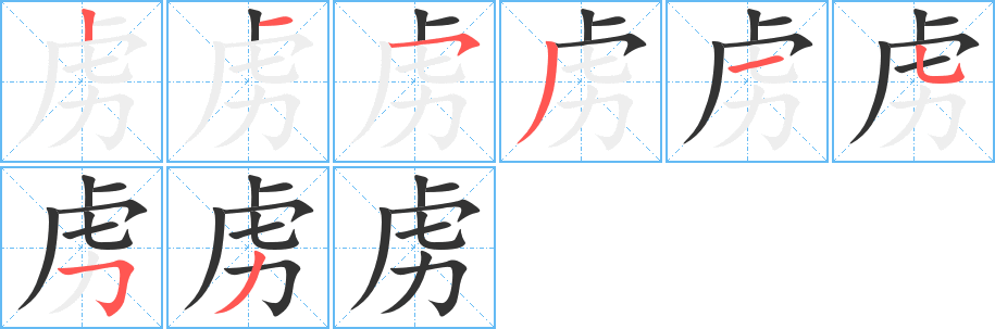 虜的筆順分步演示