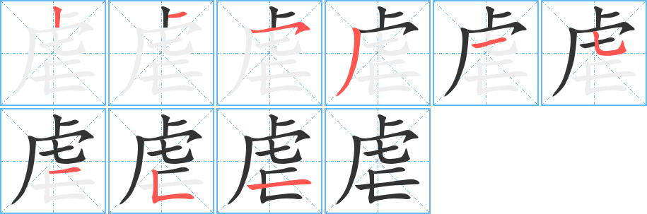 虐的筆順分步演示