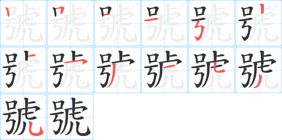 號的筆順分步演示