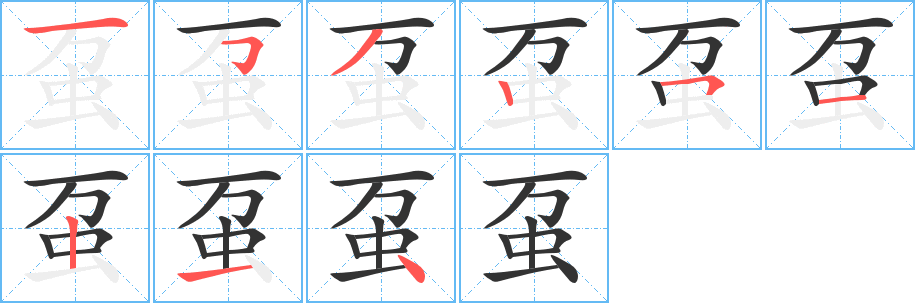 蠆的筆順分步演示