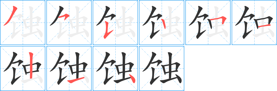 蝕的筆順分步演示