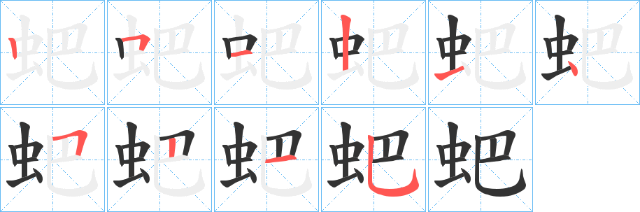 蚆的筆順分步演示