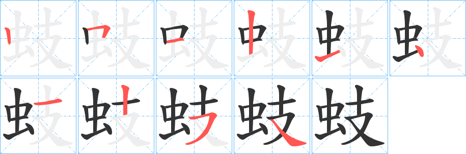 蚑的筆順?lè)植窖菔?>
					
                    <hr />
                    <h2>蚑的基本信息</h2>
                    <div   id=