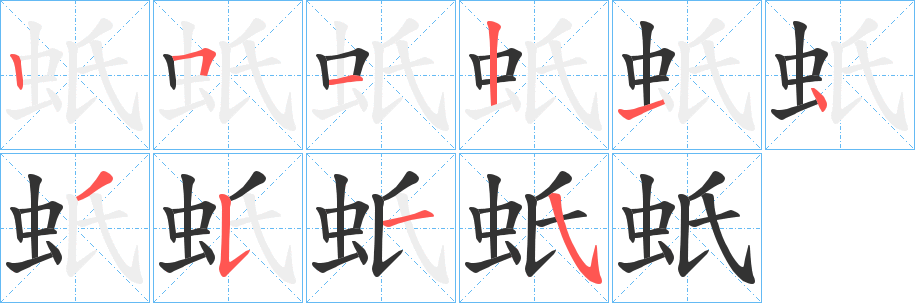 蚔的筆順?lè)植窖菔?>
					
                    <hr />
                    <h2>蚔的基本信息</h2>
                    <div   id=