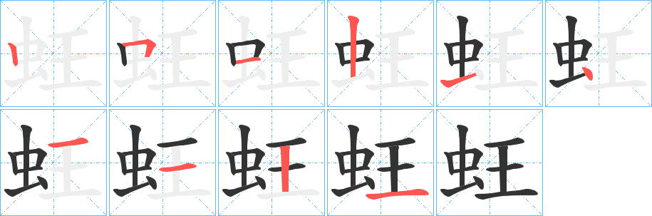 蚟的筆順分步演示