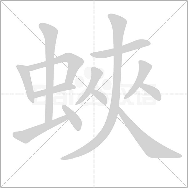 蛺的筆順動(dòng)畫(huà)演示