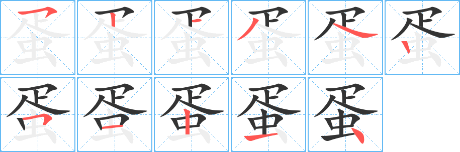 蛋的筆順分步演示